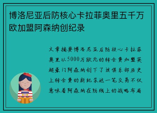 博洛尼亚后防核心卡拉菲奥里五千万欧加盟阿森纳创纪录
