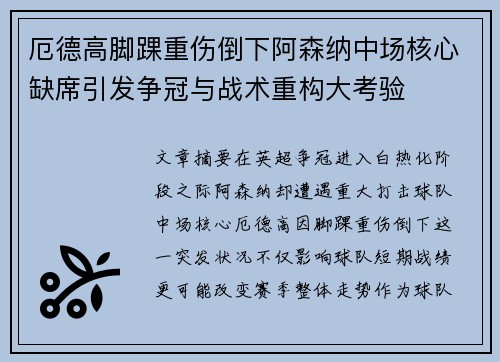 厄德高脚踝重伤倒下阿森纳中场核心缺席引发争冠与战术重构大考验 厄德高脚踝重伤倒下阿森纳中场核心缺席引发争冠与战术重构大考验