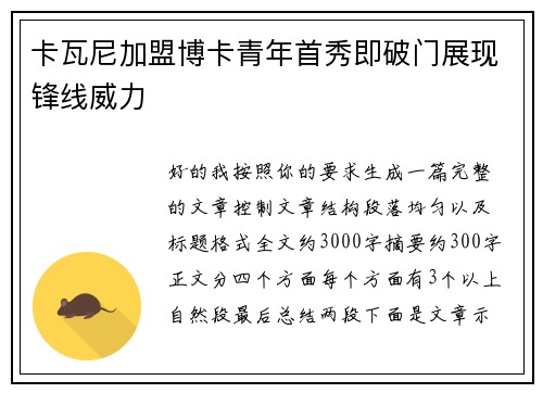 卡瓦尼加盟博卡青年首秀即破门展现锋线威力 卡瓦尼加盟博卡青年首秀即破门展现锋线威力