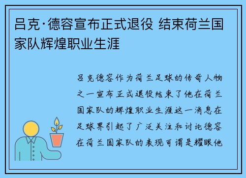吕克·德容宣布正式退役 结束荷兰国家队辉煌职业生涯 吕克·德容宣布正式退役 结束荷兰国家队辉煌职业生涯