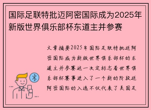 国际足联特批迈阿密国际成为2025年新版世界俱乐部杯东道主并参赛 国际足联特批迈阿密国际成为2025年新版世界俱乐部杯东道主并参赛