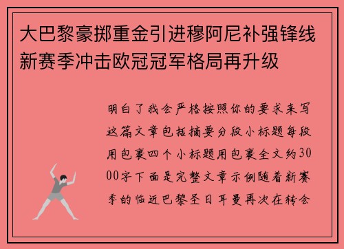 大巴黎豪掷重金引进穆阿尼补强锋线新赛季冲击欧冠冠军格局再升级 大巴黎豪掷重金引进穆阿尼补强锋线新赛季冲击欧冠冠军格局再升级