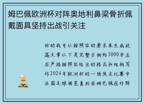 姆巴佩欧洲杯对阵奥地利鼻梁骨折佩戴面具坚持出战引关注