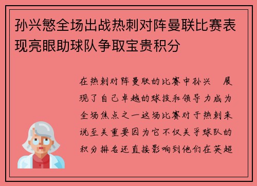 孙兴慜全场出战热刺对阵曼联比赛表现亮眼助球队争取宝贵积分