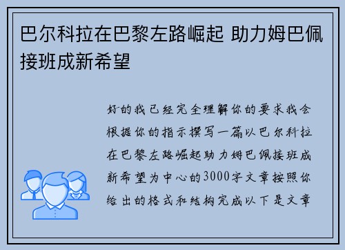 巴尔科拉在巴黎左路崛起 助力姆巴佩接班成新希望