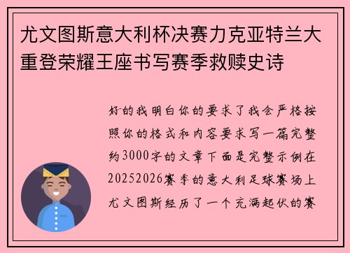 尤文图斯意大利杯决赛力克亚特兰大重登荣耀王座书写赛季救赎史诗 尤文图斯意大利杯决赛力克亚特兰大重登荣耀王座书写赛季救赎史诗