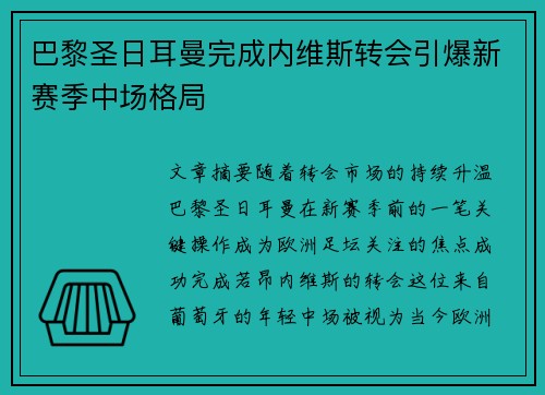 巴黎圣日耳曼完成内维斯转会引爆新赛季中场格局 巴黎圣日耳曼完成内维斯转会引爆新赛季中场格局