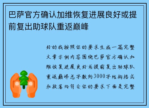 巴萨官方确认加维恢复进展良好或提前复出助球队重返巅峰 巴萨官方确认加维恢复进展良好或提前复出助球队重返巅峰