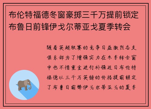 布伦特福德冬窗豪掷三千万提前锁定布鲁日前锋伊戈尔蒂亚戈夏季转会 布伦特福德冬窗豪掷三千万提前锁定布鲁日前锋伊戈尔蒂亚戈夏季转会