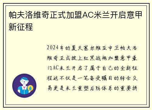 帕夫洛维奇正式加盟AC米兰开启意甲新征程 帕夫洛维奇正式加盟AC米兰开启意甲新征程