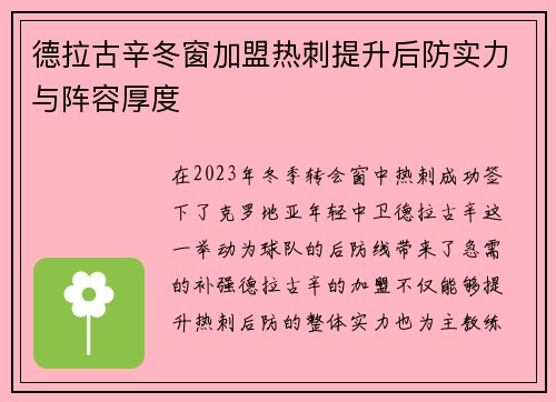 德拉古辛冬窗加盟热刺提升后防实力与阵容厚度