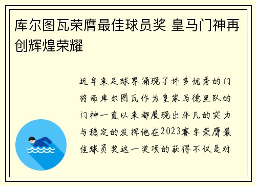 库尔图瓦荣膺最佳球员奖 皇马门神再创辉煌荣耀 库尔图瓦荣膺最佳球员奖 皇马门神再创辉煌荣耀
