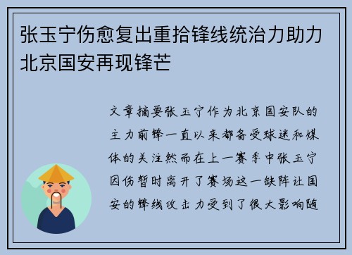 张玉宁伤愈复出重拾锋线统治力助力北京国安再现锋芒