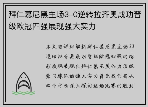 拜仁慕尼黑主场3-0逆转拉齐奥成功晋级欧冠四强展现强大实力 拜仁慕尼黑主场3-0逆转拉齐奥成功晋级欧冠四强展现强大实力