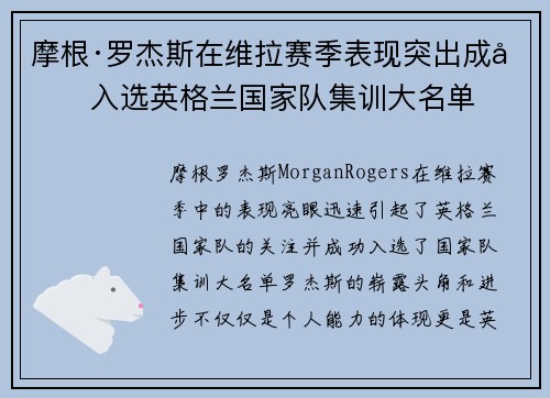 摩根·罗杰斯在维拉赛季表现突出成功入选英格兰国家队集训大名单 摩根·罗杰斯在维拉赛季表现突出成功入选英格兰国家队集训大名单