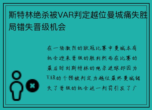 斯特林绝杀被VAR判定越位曼城痛失胜局错失晋级机会