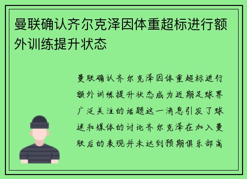 曼联确认齐尔克泽因体重超标进行额外训练提升状态 曼联确认齐尔克泽因体重超标进行额外训练提升状态