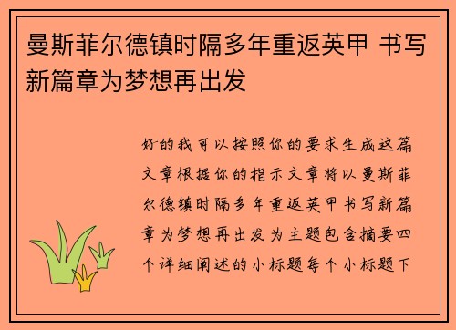曼斯菲尔德镇时隔多年重返英甲 书写新篇章为梦想再出发
