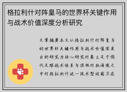 格拉利什对阵皇马的世界杯关键作用与战术价值深度分析研究 格拉利什对阵皇马的世界杯关键作用与战术价值深度分析研究