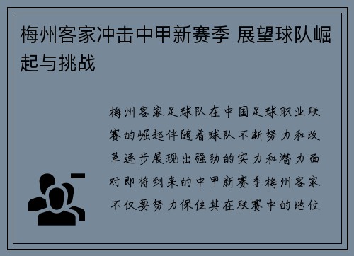 梅州客家冲击中甲新赛季 展望球队崛起与挑战 梅州客家冲击中甲新赛季 展望球队崛起与挑战