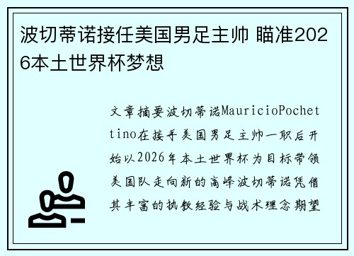 波切蒂诺接任美国男足主帅 瞄准2026本土世界杯梦想 波切蒂诺接任美国男足主帅 瞄准2026本土世界杯梦想