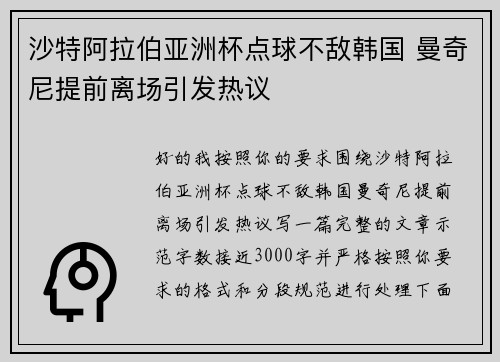 沙特阿拉伯亚洲杯点球不敌韩国 曼奇尼提前离场引发热议 沙特阿拉伯亚洲杯点球不敌韩国 曼奇尼提前离场引发热议